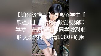 开豪车富二代小哥??夜场路边捡尸失恋醉酒女把她弄回家搞得她浑身欲火主动求草无套内射