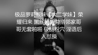 极品萝莉靓妹【大二学妹】荣耀归来 黑丝翘臀勾搭邻家哥哥无套啪啪 极品粉穴 淫语后入怼操