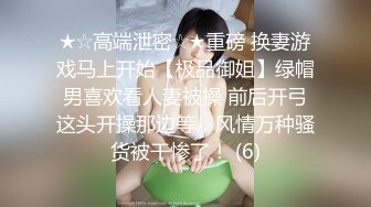 ★☆高端泄密☆★重磅 换妻游戏马上开始【极品御姐】绿帽男喜欢看人妻被操 前后开弓这头开操那边等，风情万种骚货被干惨了！ (6)