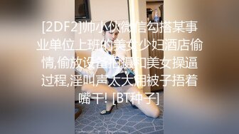 ✨东南亚短发极品身材女网黄「meawzeko」性感黑丝连体OF性爱私拍，无法拒绝老公带着朋友