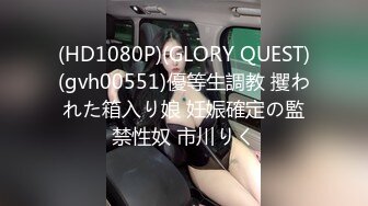 (HD1080P)(GLORY QUEST)(gvh00551)優等生調教 攫われた箱入り娘 妊娠確定の監禁性奴 市川りく