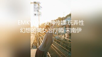 EMKY007 爱神传媒 玩弄性幻想的美女治疗师 宋南伊