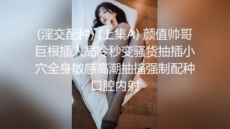 【超极品泄密】济南孙梦瑶等34位美女露脸图影泄密