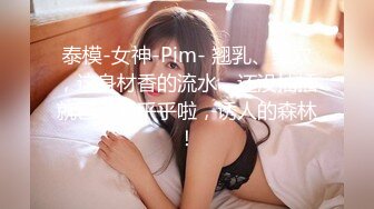 售价298顶级NTR性爱大轰趴，推特大神【飓风】订阅，极品丝袜人妻，绿帽 情趣 制服 黑丝3P淫乱盛宴 (10)