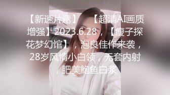 【新速片遞】 ⭐【超清AI画质增强】2023.6.28，【瘦子探花梦幻馆】，泡良佳作来袭，28岁风情小白领，无套内射，肥美鲍鱼白浆