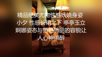 唯美性感女神 极品白富美〖私人玩物〗性感白丝裙私拍，清纯唯美视觉感超强，白白嫩嫩极品身材超级诱惑！