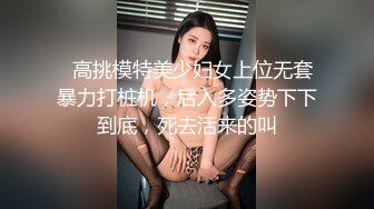 舌钉酷酷兔牙妹妹！特别阴蒂长得像屌！撸起来被炮友一顿摸