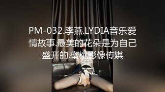 PM-032.李燕.LYDIA音乐爱情故事.最美的花朵是为自己盛开的.蜜桃影像传媒