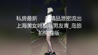 新晋大神！偷情录完整版都是完美极品女神各种淫荡对（狠货高科技看简阶）