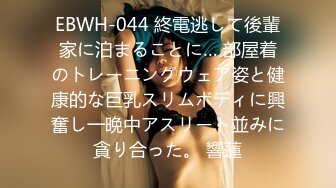 EBWH-044 終電逃して後輩家に泊まることに… 部屋着のトレーニングウェア姿と健康的な巨乳スリムボディに興奮し一晩中アスリート並みに貪り合った。 響蓮