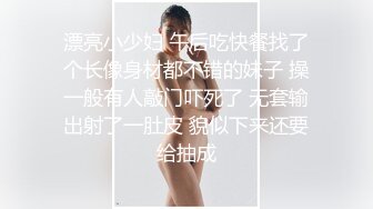 漂亮小少妇 午后吃快餐找了个长像身材都不错的妹子 操一般有人敲门吓死了 无套输出射了一肚皮 貌似下来还要给抽成