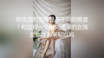 想要关灯没门儿，这么极漂亮的御姐关灯看锤子