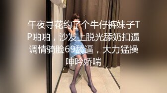 午夜寻花约了个牛仔裤妹子TP啪啪，沙发上脱光舔奶扣逼调情骑脸69舔逼，大力猛操呻吟娇喘