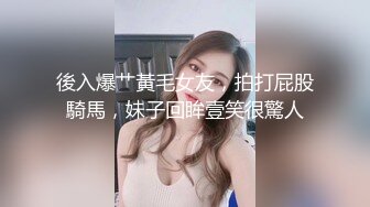 後入爆艹黃毛女友，拍打屁股騎馬，妹子回眸壹笑很驚人