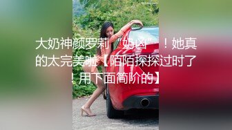 大奶神颜罗莉“奶凶”！她真的太完美啦【陌陌探探过时了！用下面简阶的】