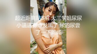 【萝莉和御姐姐妹花】开裆黑丝上位骑乘，两女69互舔骚逼呻吟娇喘诱人，很是诱惑喜欢不要错过