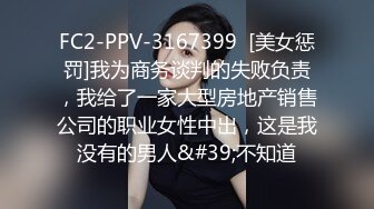 FC2-PPV-3167399  [美女惩罚]我为商务谈判的失败负责，我给了一家大型房地产销售公司的职业女性中出，这是我没有的男人&#39;不知道