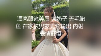  漂亮眼镜美眉 大奶子 无毛鲍鱼 在家被男友无套输出 内射 表情舒坦