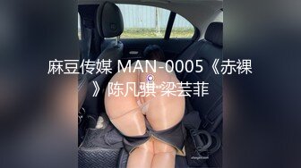 麻豆传媒 MAN-0005《赤裸》陈凡骐 梁芸菲