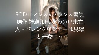 SODロマンス×フランス書院 原作 神瀬知巳 かわいい未亡人～バレンタインデーは兄嫁と一晩中～