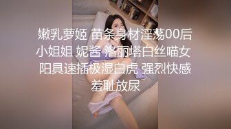 嫩乳萝姬 苗条身材淫荡00后小姐姐 妮酱 洛丽塔白丝喵女 阳具速插极湿白虎 强烈快感羞耻放尿