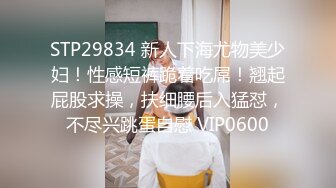 STP29834 新人下海尤物美少妇！性感短裤跪着吃屌！翘起屁股求操，扶细腰后入猛怼，不尽兴跳蛋自慰 VIP0600