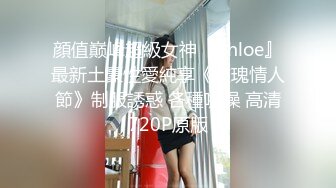 网络未流出过私房售价192元的【西林厕拍8】哥哥乱伦18亲妹妹全方位窥探心动的女生终章