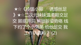 ★☆《玲珑小脚❤️诱惑丝足》★☆二次元妹妹温柔鞋交足交 脚底开洞 解锁新姿势咯 线下约了个小弟弟 给他足交 我工作认真吗？ (2)