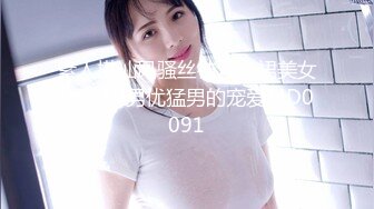 台湾炮王「粉味芒果」OF啪啪、BDMS、多人运动约炮私拍 情欲实践者，女体读取机，专约身材好的妹子【第一弹】 (7)