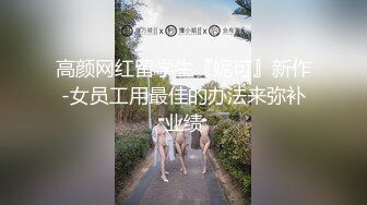 2021三月最新流出91最美女神❤️不见星空❤️眼镜御姐范被长屌网友后入美臀1080P高清版