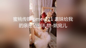 蜜桃传媒 pme-221 表妹给我的亲密告别礼物-姚宛儿