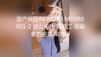 国产麻豆AV MDSR MDSR0001-2 妖女榨汁 篇章二 感染者的蜕变 宋南伊