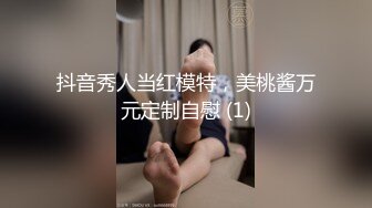 抖音秀人当红模特，美桃酱万元定制自慰 (1)