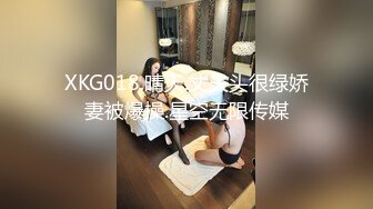 XKG018.晴天.丈夫头很绿娇妻被爆操.星空无限传媒