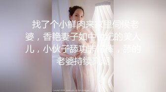   找了个小鲜肉来家里伺候老婆，香艳妻子如中世纪的美人儿，小伙子舔功非常棒，舔的老婆持续高潮