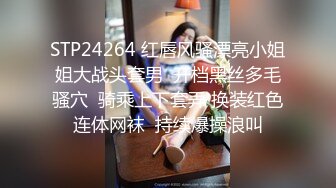 STP24264 红唇风骚漂亮小姐姐大战头套男  开档黑丝多毛骚穴  骑乘上下套弄 换装红色连体网袜  持续爆操浪叫