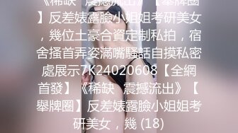 新人首发！绝美俗人天然美巨乳缚AV棒强制高潮潮吹