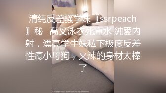 清纯反差骚学妹〖ssrpeach〗秘✿高叉泳衣死庫水 純愛內射，漂亮学生妹私下极度反差性瘾小母狗，火辣的身材太棒了