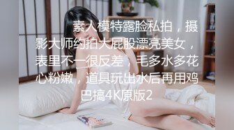 ⚫️⚫️素人模特露脸私拍，摄影大师约拍大屁股漂亮美女，表里不一很反差，毛多水多花心粉嫩，道具玩出水后再用鸡巴搞4K原版2