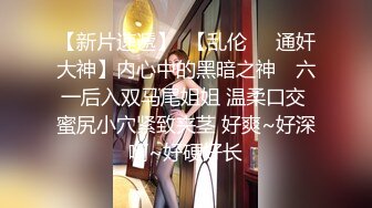 【新速片遞】  酷狗绿播平台女神1月下海，女神太完美了像个假人洋娃娃，大眼睛 长腿 大胸脯 高挑完美的身材比例，简直是个完美的尤物