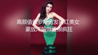 高颜值俄罗斯金发网红美女 豪放洋妞做爱很疯狂