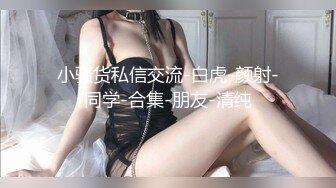 四月最新流出【私密群第31季】高端私密群内部福利31美女如云 (1)