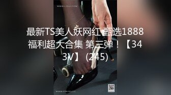 【新片速遞】国产TS系列超美的妖妖时诗君君黑丝女王调教胖奴 边操边撸双重刺激很享受 