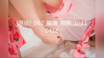 [原版]_062_麗曦_啪啪_20210418