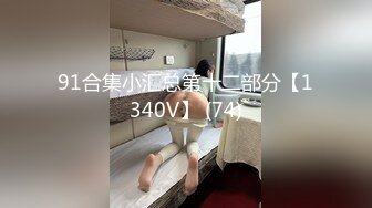 高颜值冷艳美女吃鸡啪啪天哪太大了都不是正常人的尺寸了身材苗条鲍鱼粉嫩被小哥哥多姿势爆操