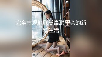 完全主观地欣赏高濑里奈的新婚生活