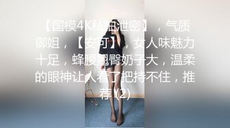 《硬核重磅泄密》專註高質外圍女模的推特大神『91mrcat』』重金約炮各路女神～可幹可調教還有露臉洋妞～內射90後深圳爆乳小辣媽 (4)