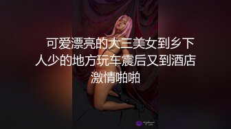 【新片速遞】  清纯美眉3P 皮肤白皙 笑顔可愛特别爱笑 被两根大鸡吧连续输出 内射 双手握着大肉棒被后入猛怼表情享受性福