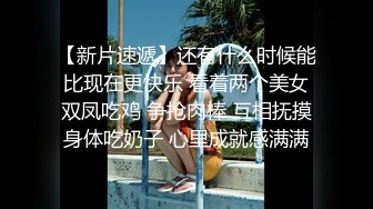 【新片速遞】还有什么时候能比现在更快乐 看着两个美女双凤吃鸡 争抢肉棒 互相抚摸身体吃奶子 心里成就感满满