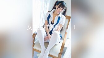 【新速片遞】   ⭐⭐⭐新人！清秀美女~毛都没几根，【清纯小萝莉】脸点同框，赞，这种不染风尘的妹子还不多，有颜任性，五官精致